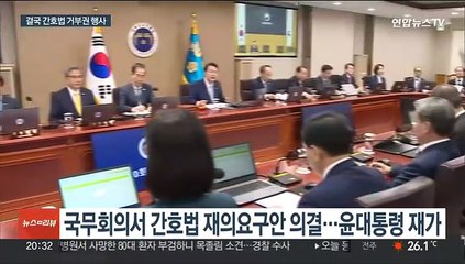 윤대통령, 국회에 간호법 재의 요구…"과도한 갈등 불러"