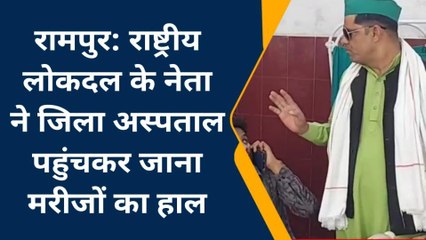 रामपुर: लोकदल के क्षेत्रीय अध्यक्ष ने जिला अस्पताल पहुंचकर मरीजों का हाल जाना