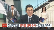 김남국 '코인' 연이틀 강제수사…업계도 겨누나