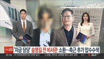 '자금담당' 송영길 전 비서관 소환…측근 추가 압수수색