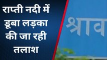 श्रावस्ती: राप्ती नदी में नहाने गया लड़का पानी में डूबा, तलाश जारी