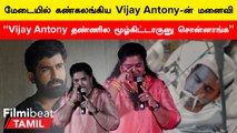 Pichaikaran 2 Pre Release Event | “Vijay Antony Romance பண்றது அந்த கடலுக்கே பொறுக்கல”