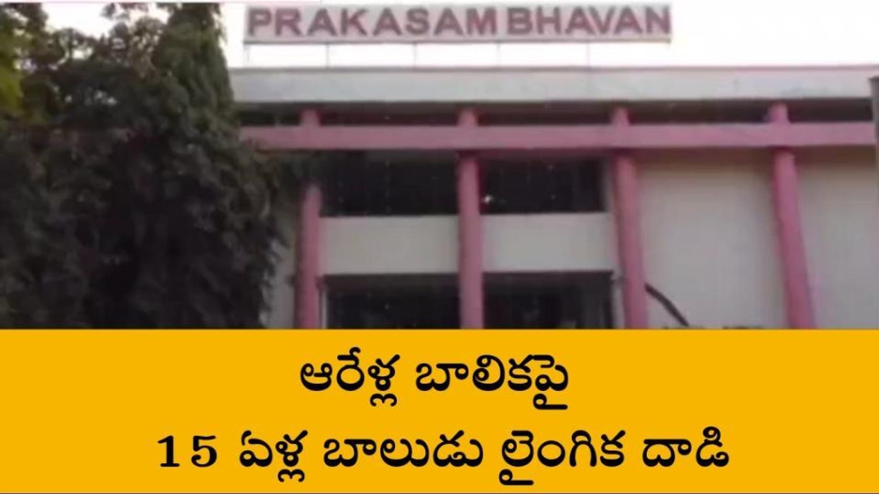 ఆరేళ్ల బాలికపై 15 ఏళ్ల బాలుడు లైంగిక దాడి