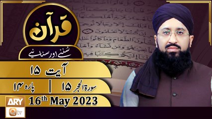 Quran Suniye Aur Sunaiye - 16th May 2023 - Surah e Hijr 15 - Ayat No 16 - Para No 14 - ARY Qtv