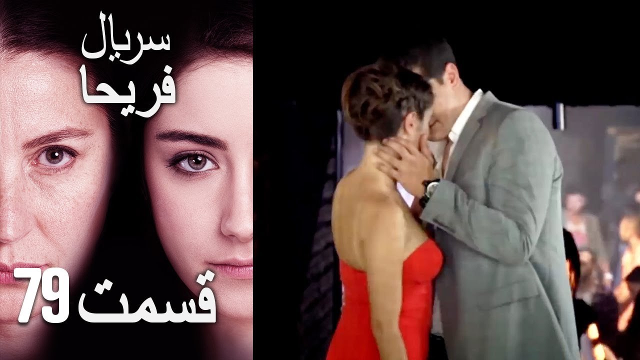 Feriha Duble Farsi - فریحا‎ قسمت 79 سریال‎