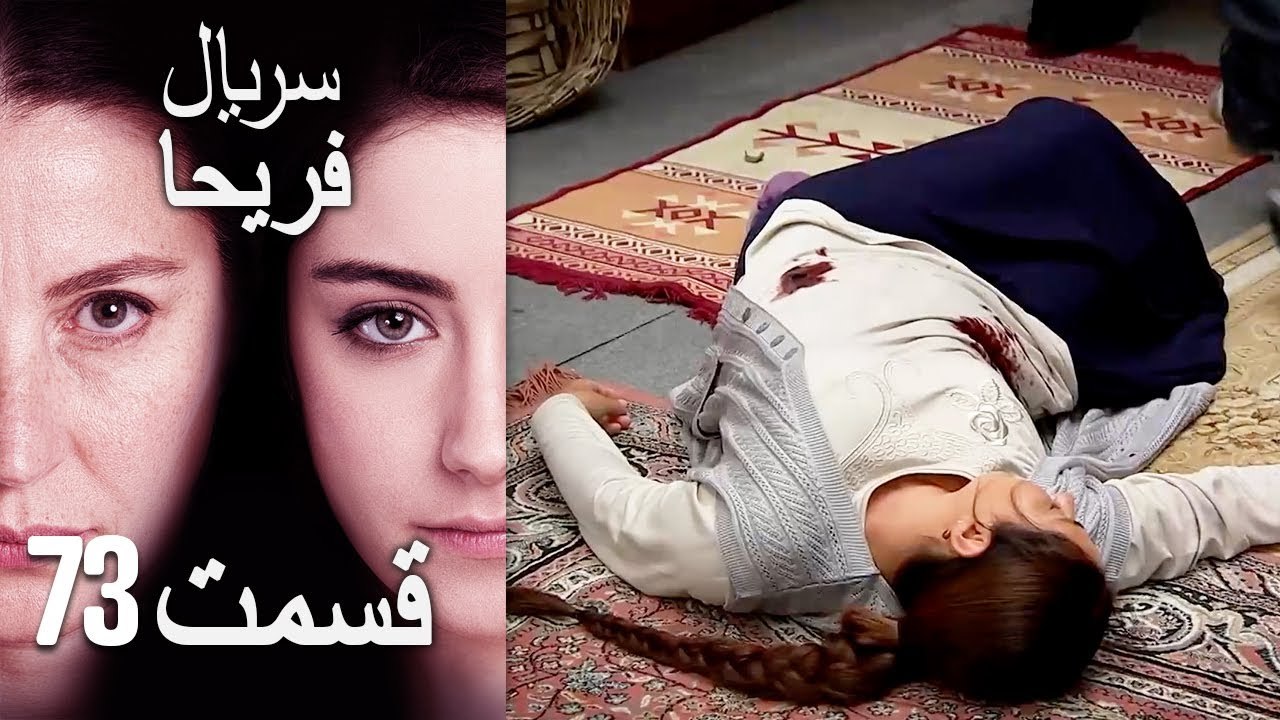 Feriha Duble Farsi   فریحا‎ قسمت 73 سریال‎