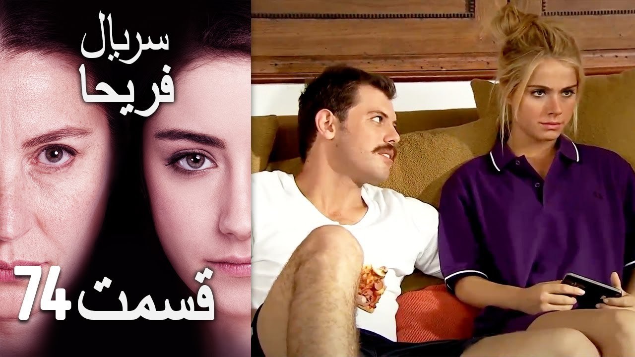 Feriha Duble Farsi   فریحا‎ قسمت 74 سریال‎