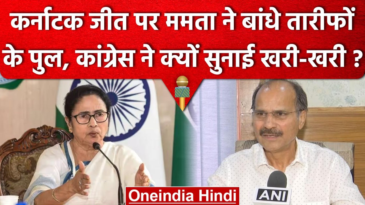 Karnataka Election पर Mamta Banerjee ने की Congress की तारीफ, Adhir Ranjan ये बोले? | वनइंडिया हिंदी