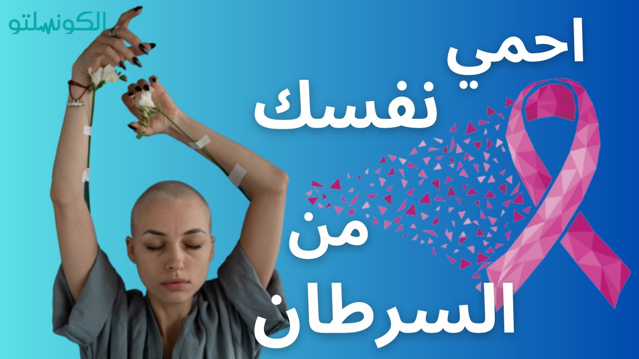 كيف يتم الكشف المبكر عن الأورام ؟