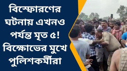 পূর্ব মেদিনীপুর: বিস্ফোরণস্থলে লাঠি নিয়ে পুলিশ কর্মীদের তাড়া উত্তেজিত জনতার!