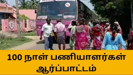 திருச்சி:100 நாள் பணியாளர்கள் திடீர் சாலை மறியல்!