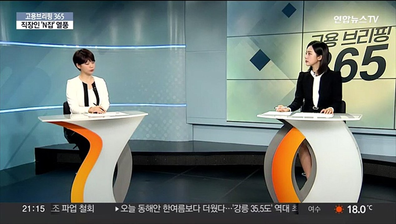 [고용브리핑365] 직장인 'N잡' 열풍