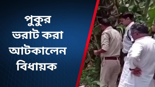 হুগলি: পুকুর ভরাট হচ্ছে? ছুটে গেলেন বিধায়ক, দেখেই চক্ষু চড়কগাছ