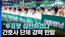 간호사 단체 강력 반발...단체행동 논의 / YTN