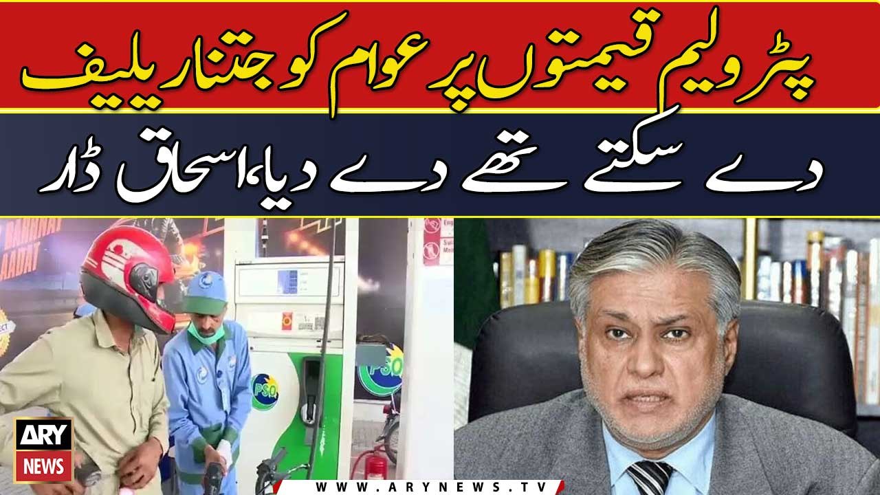 "Petrol ki qeemat kam karkay awam ko jitnay relief desakty thay diya", Ishaq Dar