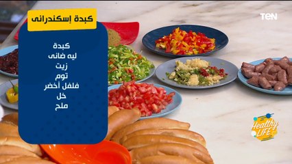 ليه تشتريها من الشارع. شوفي اسهل طريقة لعمل الكبدة الإسكندراني والسجق مع الشيف شيماء أيمن
