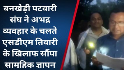 नर्मदापुरम: एसडीएम के अभद्र व्यवहार से गुस्साए पटवारी संघ ने सौंपा ज्ञापन