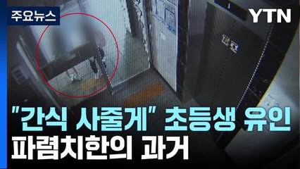 "간식 사줄게" 초등생 유인 50대, 성범죄 전과까지 / YTN