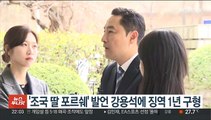 '조국 딸 포르쉐' 발언 강용석에 징역 1년 구형