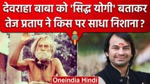 Devraha Baba वास्तविक हैं, Tej Pratap Yadav के निशाने पर क्या Dhirendra Shastri हैं | वनइंडिया हिंदी