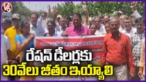 Ration Dealers Conducts Rally, Demands To Pay Thirty Thousand Salary _ Rajanna Sircilla _ V6 News
