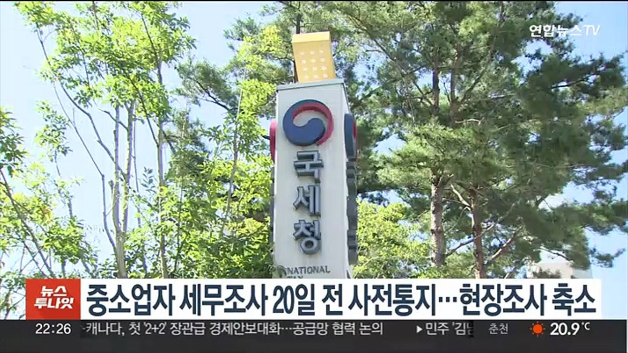 중소업자 세무조사 20일 전 사전통지…현장조사 축소