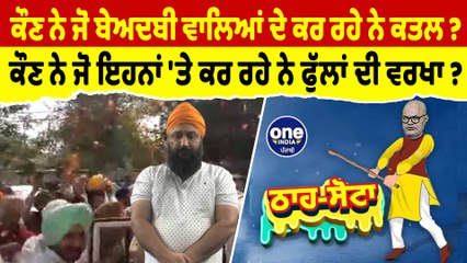 ਕੌਣ ਨੇ ਜੋ ਬੇਅਦਬੀ ਵਾਲਿਆਂ ਦੇ ਕਰ ਰਹੇ ਨੇ ਕ+ਤਲ ? | Tha Sotta | Des Raj Kali | EP 89 | OneIndia Punjabi