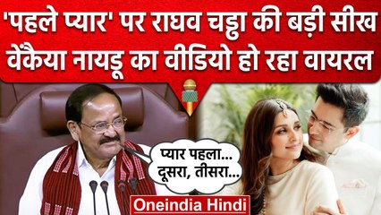 AAP नेता Raghav Chadha को Pehle Pyar पर Venkaiah Naidu ने दी थी कैसी सीख? | वनइंडिया हिंदी
