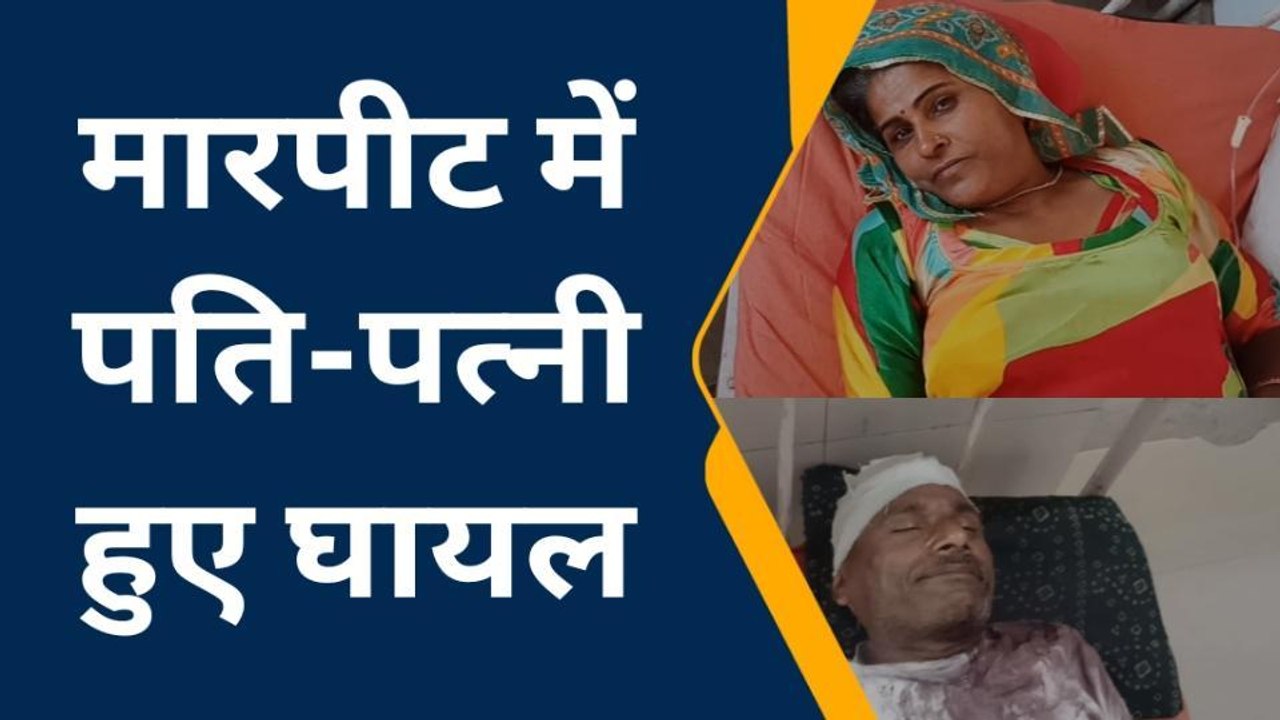 सवाई माधोपुर: बाड़ी में गाय घुसने की बात पर हुआ विवाद, देखें फिर हो गया ये फसाद