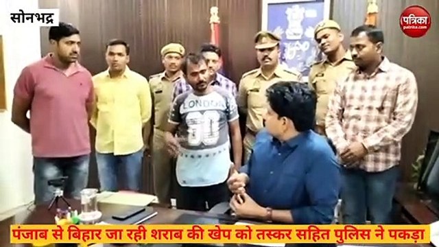 Sonbhadra video: कंटेनर ट्रक में छुपाकर पंजाब से बिहार जा रही थी लाखो की विदेशी शराब, एसपी ने किया खुलासा