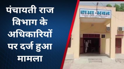 रायसिंहनगर पंचायती राज विभाग के अधिकारियों पर दर्ज हुआ मामला सरकारी रिकॉर्ड गायब करने का आरोप