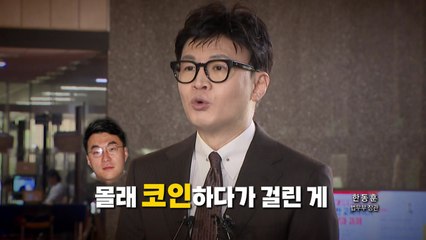 [영상] 오늘도 '칼' 같은 한동훈의 입..."몰래 하다 걸린 걸" / YTN