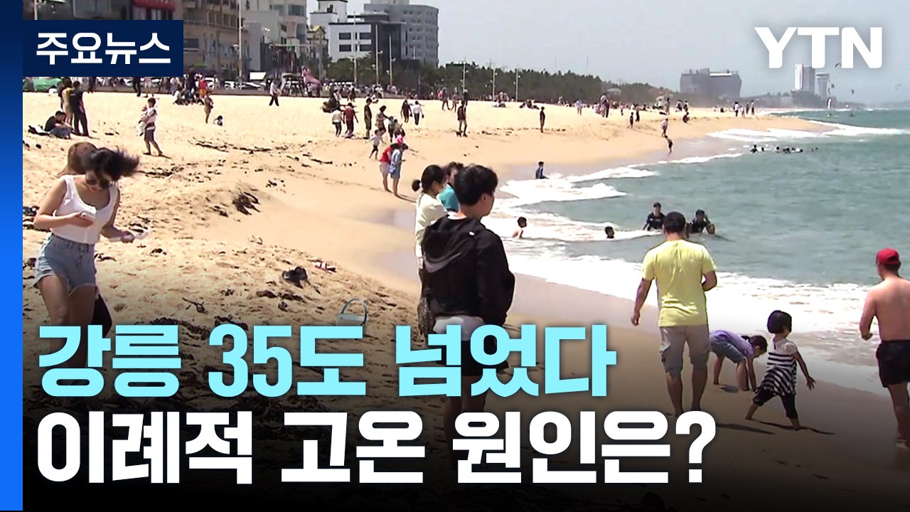 [날씨] 강릉 35.5℃, 역대 5월 최고 더위...이례적 고온 원인은? / YTN