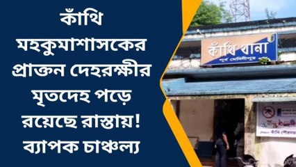পূর্ব মেদিনীপুর: মারাত্মক ব্যপার! মহকুমা শাসকের প্রাক্তন দেহরক্ষীর মৃতদেহ উদ্ধার