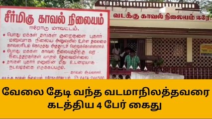 ஈரோடு: வேலை தேடி வந்த வடமாநிலத்தவரை கடத்திய 4 பேர் கைது!