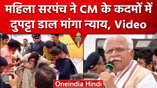 Karnal: महिला से CM Manohar Lal Khattar के पैरों में रखा दुपट्टा, इज्जत की भीख मांगी |वनइंडिया हिंदी