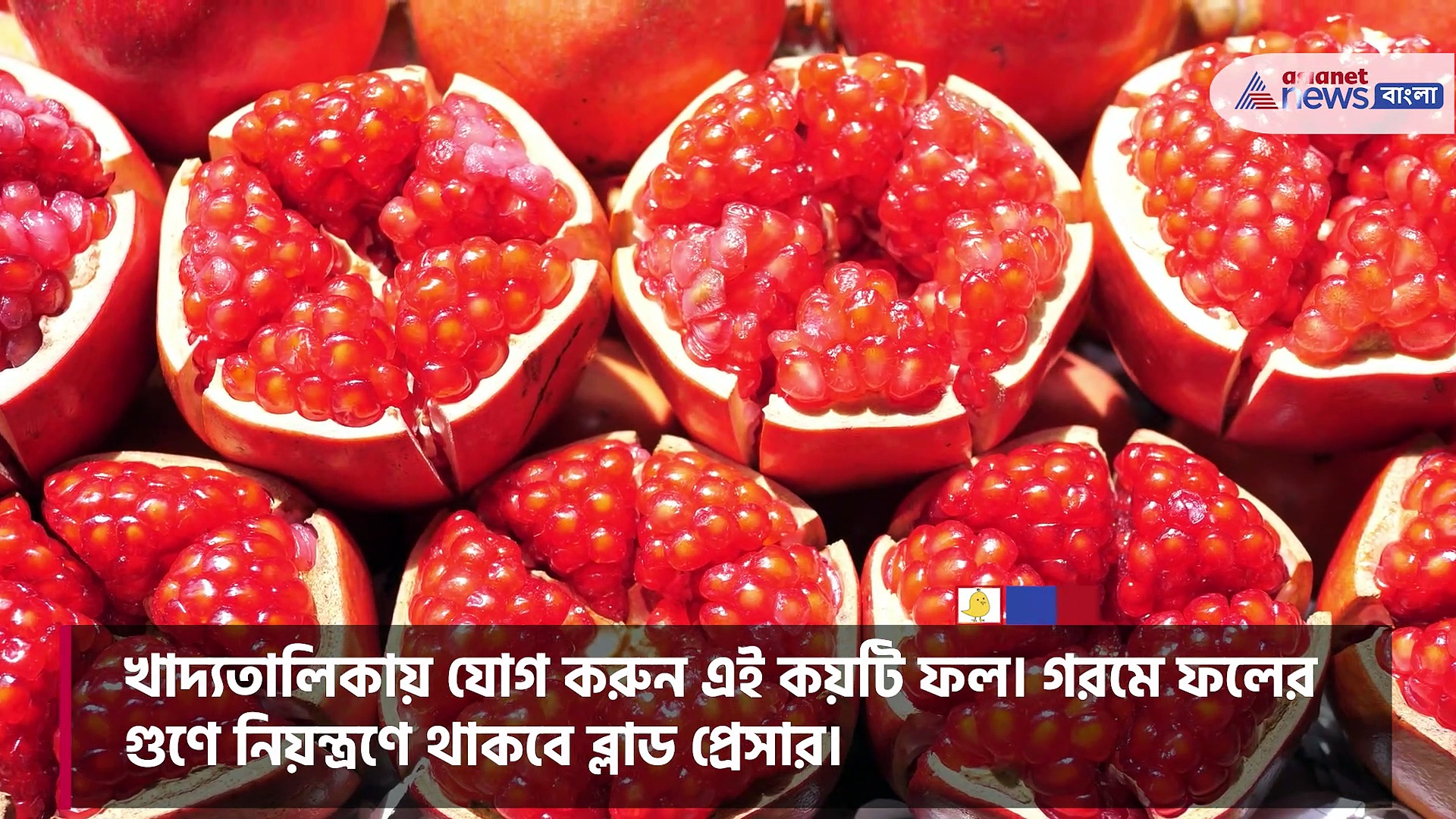 Blood pressure: গরমে খাদ্যতালিকায় যোগ করুন এই কয়টি ফল, নিয়ন্ত্রণে থাকবে ব্লাড প্রেসার