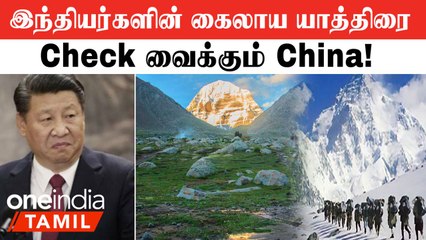 கைலாய யாத்திரை செல்லும் இந்திய பயணிகள், வெறுப்பை உமிழும் China!