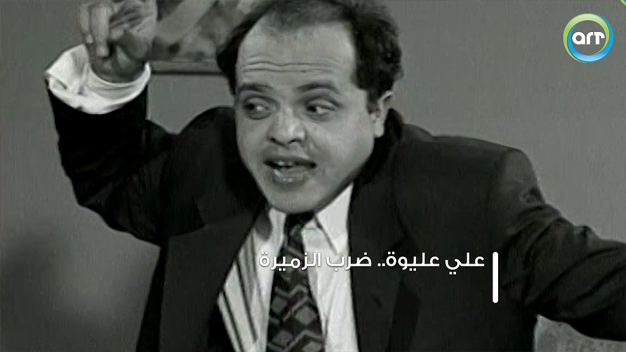 علي عليوة ياللي ضرب الزميرة ياللي | فوازير أبيض وأسود