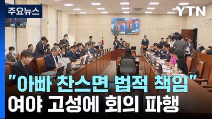 "아빠 찬스면 법적 책임"...여야 고성에 회의 파행 / YTN
