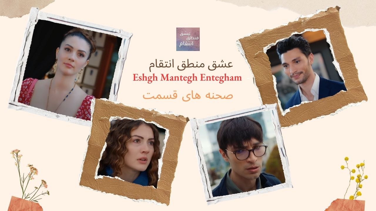 رقص عاشقانه ای که اوزان را حسادت می کند- Eshgh Mantegh Entegham