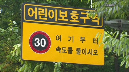 스쿨존 내 신호·속도 위반 30%는 '주말 적발' / YTN