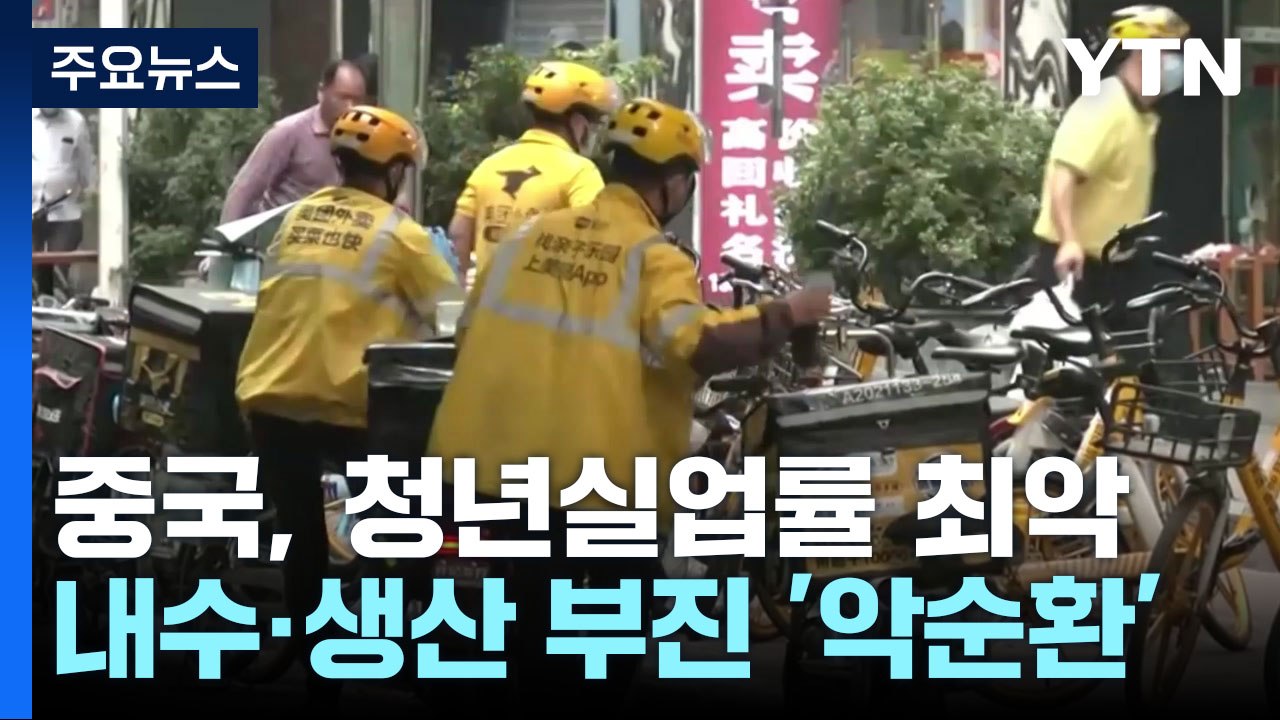 中 청년 실업 20% 최악...'쯔보 꼬치구이' 학습 열풍 / YTN