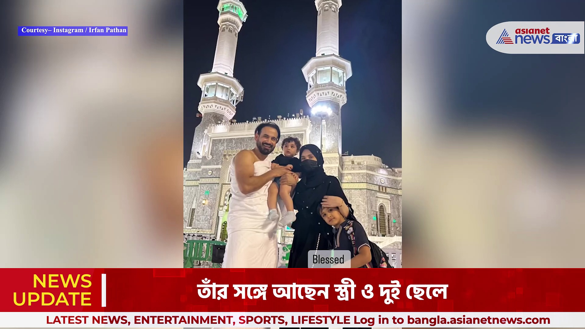 স্ত্রী, ছেলেদের নিয়ে মক্কায় প্রাক্তন ক্রিকেটার ইরফান পাঠান, শুভেচ্ছা জানাচ্ছেন অনেকেই