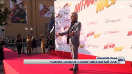 "كان " إجراءات أمنية مشددة ترافق النسخة الـ 76 من المهرجان.. فما مصيره؟