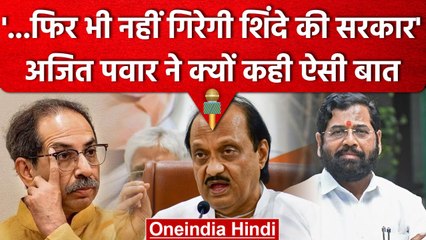 Maharastra Politics: Ajit Pawar के बयान से  Shinde खुश, Tension में उद्धव गुट | वनइंडिया हिंदी
