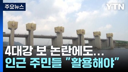 4대강 보 '존치·해체' 논란 속...보 인근 주민 86.8% "보 활용해야" / YTN