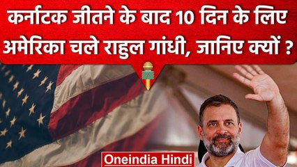 Karnataka Election जीतने के बाद America जाएंगे Rahul Gandhi, ये है उनका कार्यक्रम | वनइंडिया हिंदी