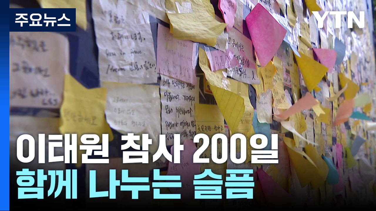 어느덧 이태원 참사 200일...아직도 먼 진상 규명 / YTN