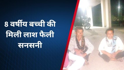 जहाजपुर: 8 वर्षीय बच्ची की मिली लाश, फैली सनसनी